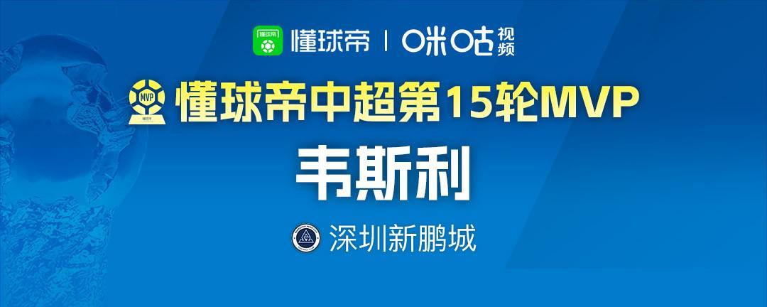 懂球帝2026赛季中超第15轮MVP：韦斯利